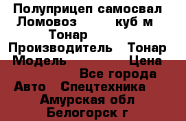 Полуприцеп самосвал (Ломовоз), 60,8 куб.м., Тонар 952342 › Производитель ­ Тонар › Модель ­ 952 342 › Цена ­ 2 590 000 - Все города Авто » Спецтехника   . Амурская обл.,Белогорск г.